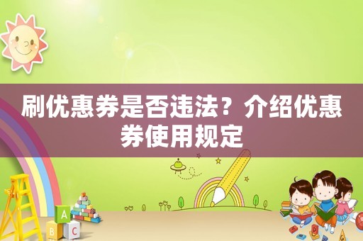 刷優惠券是否違法？介紹優惠券使用規定