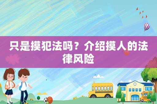 只是摸犯法嗎？介紹摸人的法律風險