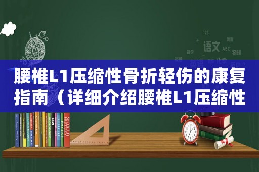腰椎L1壓縮性骨折輕傷的康復指南（詳細介紹腰椎L1壓縮性骨折的康復方法）