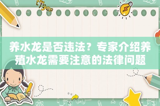 養(yǎng)水龍是否違法？專家介紹養(yǎng)殖水龍需要注意的法律問題