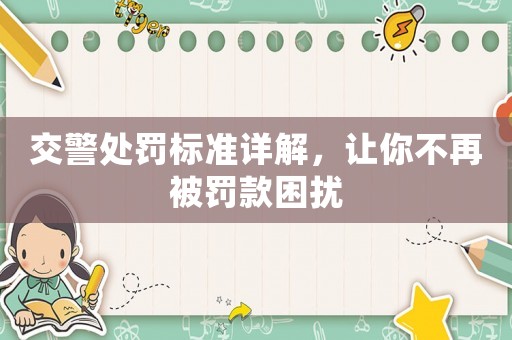 交警處罰標(biāo)準(zhǔn)詳解，讓你不再被罰款困擾