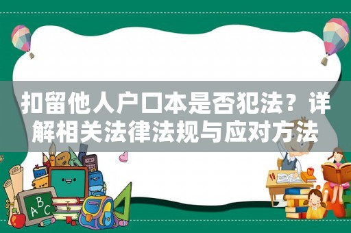 扣留他人戶(hù)口本是否犯法？詳解相關(guān)法律法規(guī)與應(yīng)對(duì)方法