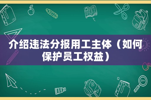 介紹違法分報用工主體（如何保護員工權益）