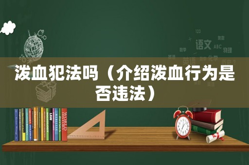潑血犯法嗎（介紹潑血行為是否違法）
