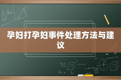 孕婦打孕婦事件處理方法與建議