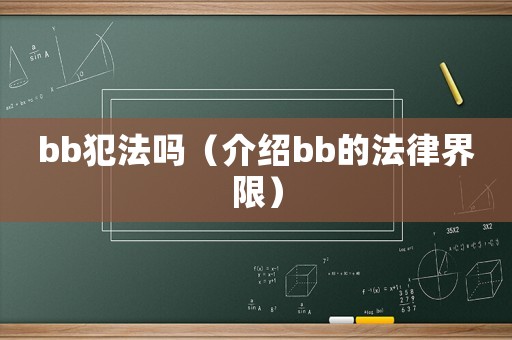 bb犯法嗎（介紹bb的法律界限）