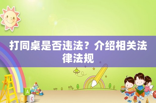 打同桌是否違法？介紹相關法律法規