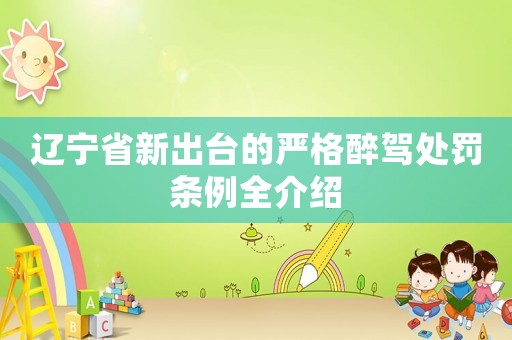 遼寧省新出臺(tái)的嚴(yán)格醉駕處罰條例全介紹