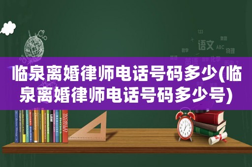 臨泉離婚律師電話號(hào)碼多少(臨泉離婚律師電話號(hào)碼多少號(hào))