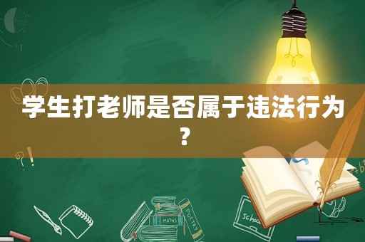 學生打老師是否屬于違法行為？