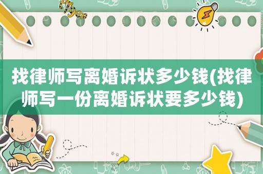 找律師寫離婚訴狀多少錢(找律師寫一份離婚訴狀要多少錢)
