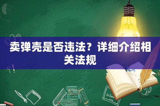 賣彈殼是否違法？詳細介紹相關法規