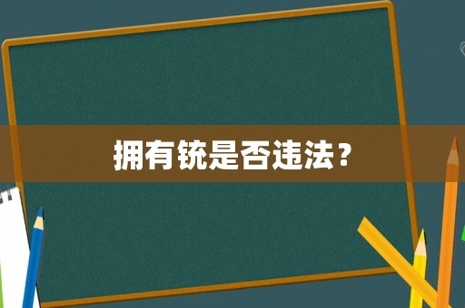 擁有銃是否違法？