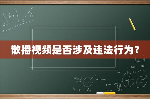 散播視頻是否涉及違法行為？