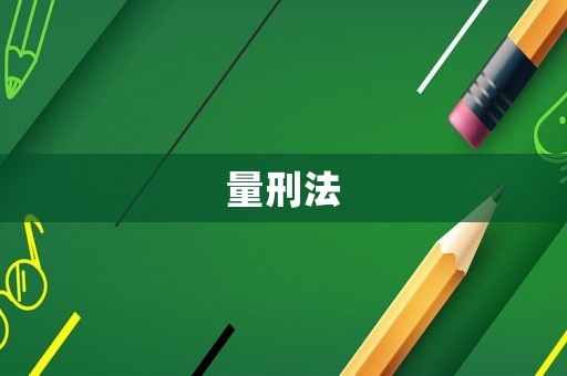 量刑法