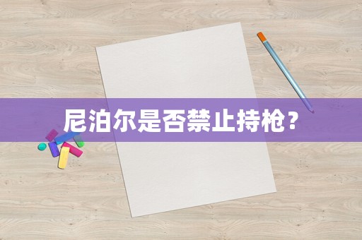 尼泊爾是否禁止持槍？