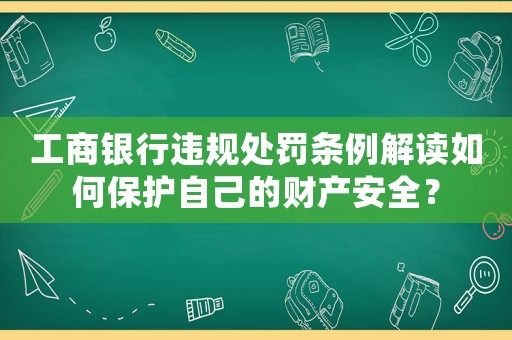 工商銀行違規處罰條例解讀如何保護自己的財產安全？