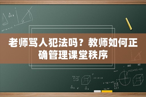 老師罵人犯法嗎？教師如何正確管理課堂秩序