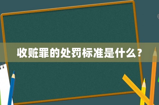 收贓罪的處罰標準是什么？