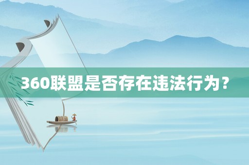 360聯(lián)盟是否存在違法行為？