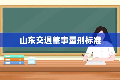 山東交通肇事量刑標(biāo)準(zhǔn)