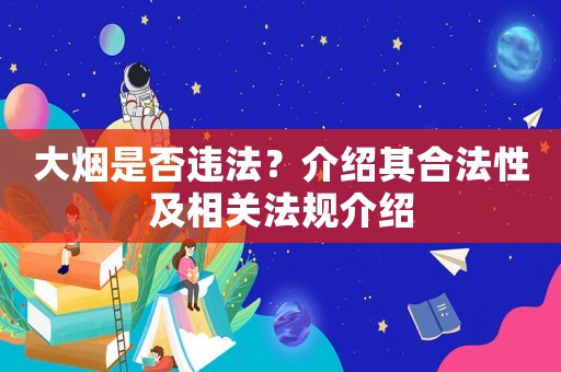 大煙是否違法？介紹其合法性及相關法規介紹