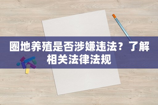 圈地養殖是否涉嫌違法？了解相關法律法規