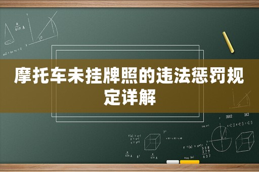 摩托車未掛牌照的違法懲罰規(guī)定詳解