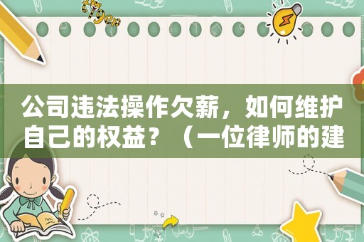 公司違法操作欠薪，如何維護自己的權益？（一位律師的建議）