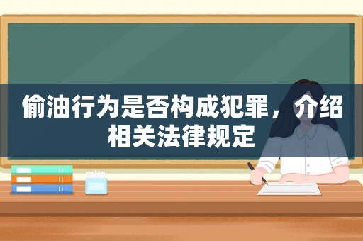 偷油行為是否構(gòu)成犯罪，介紹相關(guān)法律規(guī)定