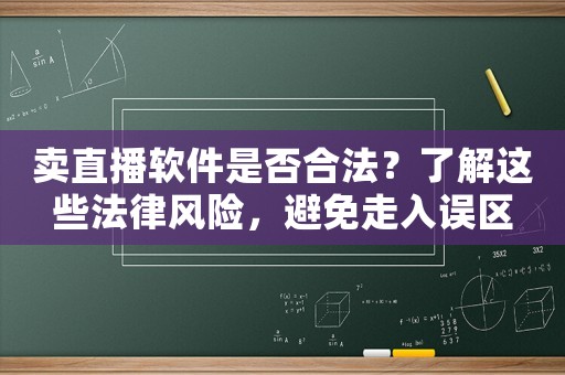 賣直播軟件是否合法？了解這些法律風險，避免走入誤區