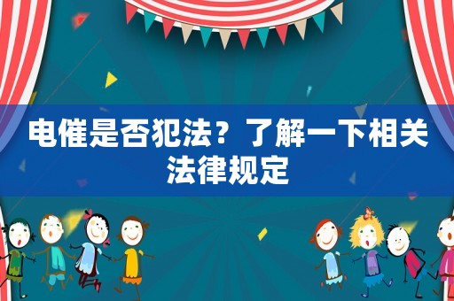 電催是否犯法？了解一下相關法律規定