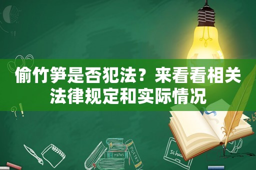 偷竹筍是否犯法？來看看相關法律規定和實際情況