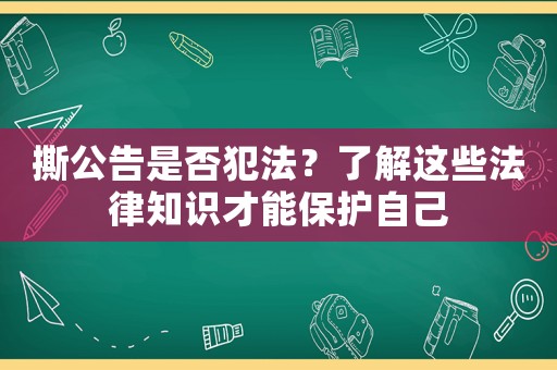撕公告是否犯法？了解這些法律知識才能保護(hù)自己