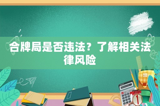 合牌局是否違法？了解相關法律風險