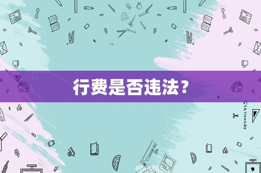 行費是否違法？