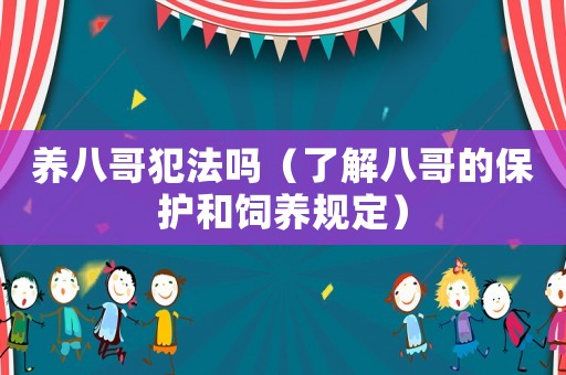 養(yǎng)八哥犯法嗎（了解八哥的保護和飼養(yǎng)規(guī)定）