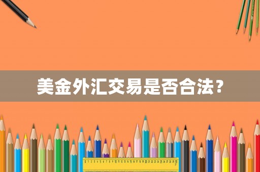 美金外匯交易是否合法？