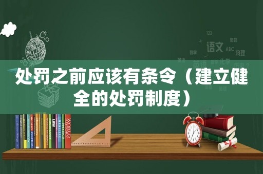 處罰之前應該有條令（建立健全的處罰制度）