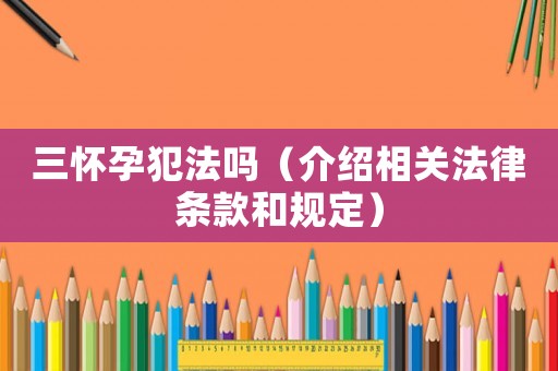 三懷孕犯法嗎（介紹相關法律條款和規定）