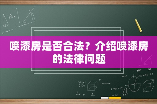 噴漆房是否合法？介紹噴漆房的法律問題