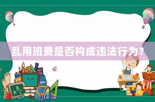 亂用班費是否構成違法行為？