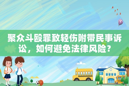 聚眾斗毆罪致輕傷附帶民事訴訟，如何避免法律風險？