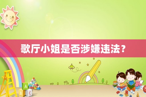 歌廳小姐是否涉嫌違法？