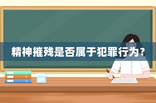 精神摧殘是否屬于犯罪行為？