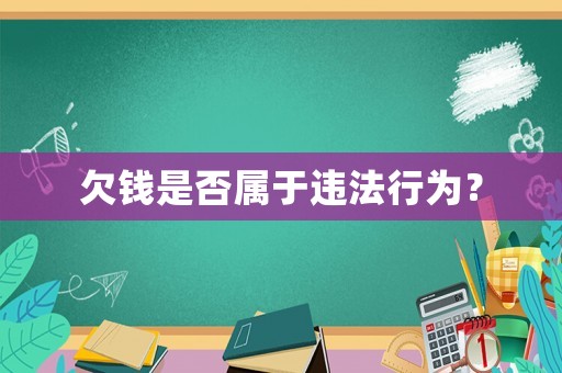 欠錢是否屬于違法行為？