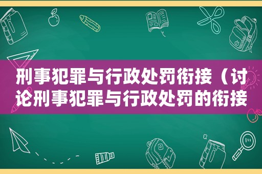 刑事犯罪與行政處罰銜接（討論刑事犯罪與行政處罰的銜接機制）