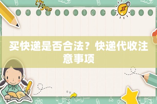 買快遞是否合法？快遞代收注意事項