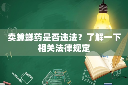 賣蟑螂藥是否違法？了解一下相關法律規定