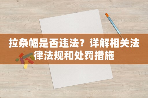 拉條幅是否違法？詳解相關(guān)法律法規(guī)和處罰措施
